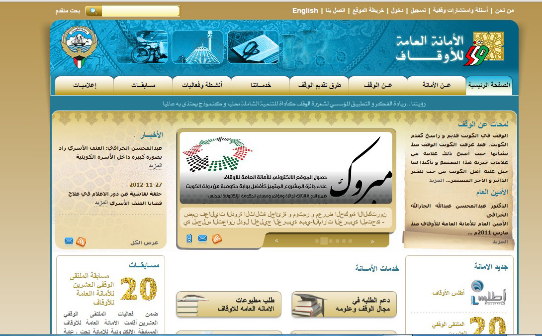موقع أمانة الأوقاف يفوز بجائزة أفضل بوابة حكومية كويتية