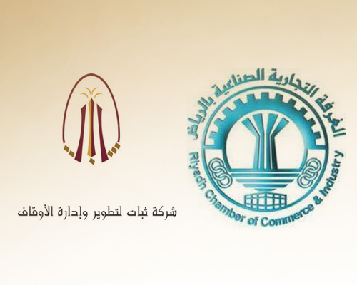 غرفة الرياض تطلق برنامج رخصة إدارة الأوقاف بالشراكة مع شركة ثبات لتطوير وإدارة الأوقاف