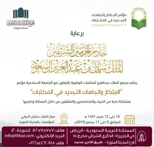 مجمع الملك عبدالعزيز للمكتبات الوقفية بالمدينة المنورة ينظم مؤتمرًا عالميًا الشهر القادم