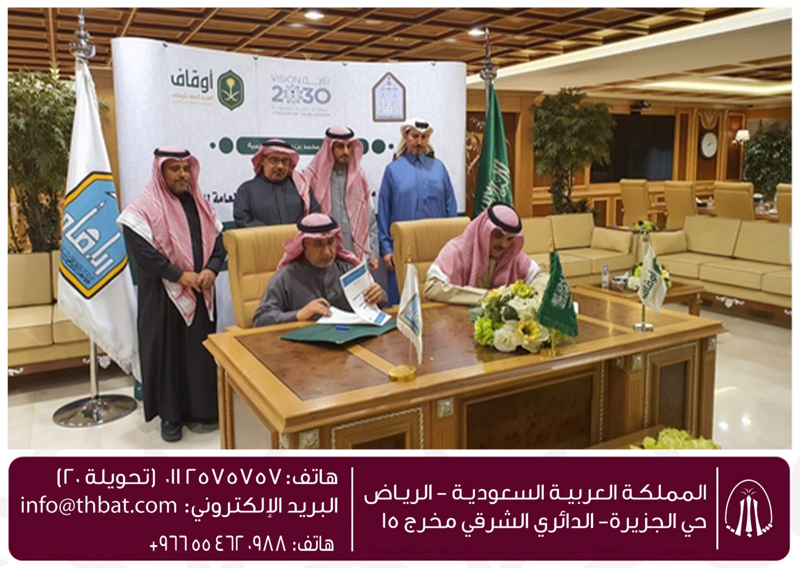 الهيئة العامة للأوقاف توقع مذكرة تعاون مع جامعة الإمام محمد بن سعود الإسلامية