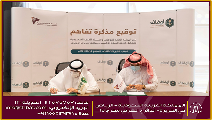 الهيئة العامة للأوقاف توقع مذكرة تفاهم مع اتحاد الغرف التجارية السعودية