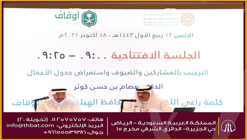 المجلس التنسيقي لأوقاف الجامعات السعودية يعقد لقاءه الثالث عشر بالرياض