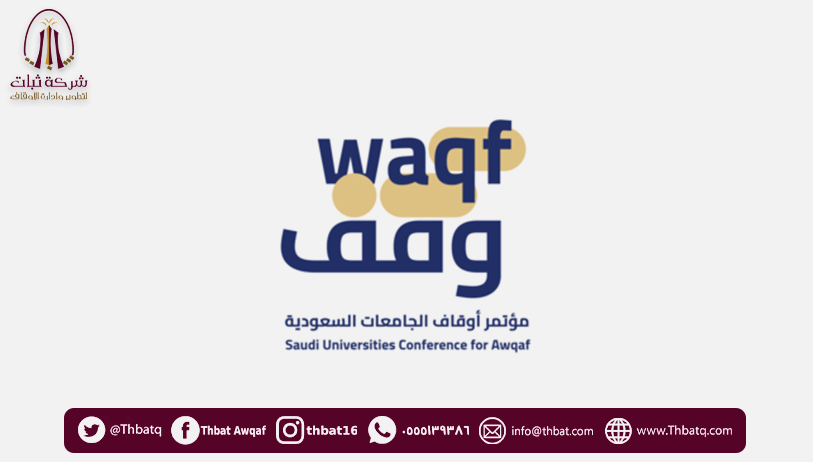 تحت رعاية سمو أمير منطقة الرياض الهيئة العامة للأوقاف تنظم مؤتمر أوقاف الجامعات السعودية